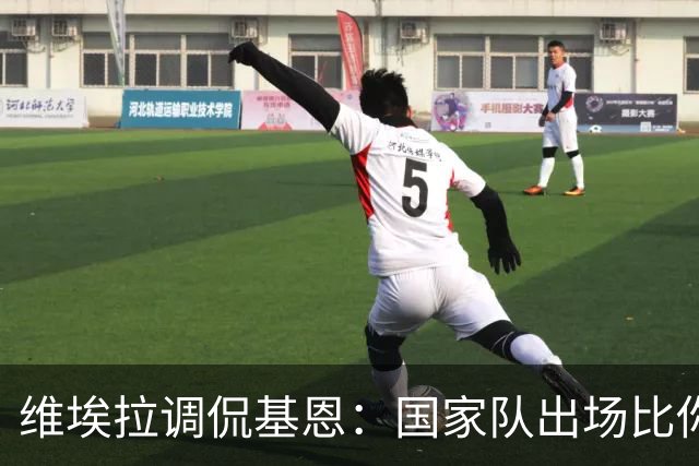 维埃拉调侃基恩：国家队出场比你多？我没退过队